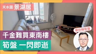 【Jacky.L】嘉湖山莊｜景湖居｜高層兩房｜千金難買東南樓💰｜為何鑽石廳80-90年代受歡迎🧐？#天水圍 #嘉湖山莊 #兩房 #中原地產