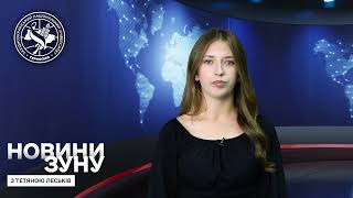 НОВИНИ ЗУНУ З ТЕТЯНОЮ ЛЕСЬКІВ