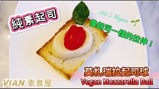 【素食屋】超簡單的純素莫札瑞拉奶酪食譜！Vegan Mozzarella Cheese Balls! 手感超像！有拉絲的視覺！克羅斯蒂尼加少許橄欖油和羅勒！完美配搭！