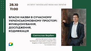 Святослав Вербич. Власні назви в сучасному українськомовному просторі