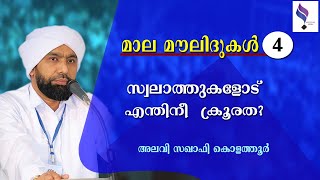 മാല മൗലിദുകൾ (4)|സ്വലാത്തുകളോട് എന്തിനീ ക്രൂരത?|alavi saqafi kolathur