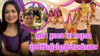 ស្ងាត់ៗ អតីតតារាសម្តែងជើងចាស់អ្នកនាង «កែវ កល្យាណ» រៀបចំពិធីឡើងវីឡាថ្មីយ៉ាងអធិកអធម