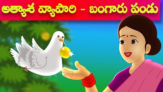 అత్యాశ వ్యాపారి - బంగారు పండు Telugu moral story| Telugu moral stories|Telugu stories|Telugu kathalu