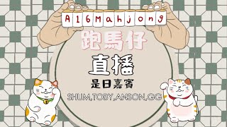 【跑馬仔日常啾咪直播台!】【SHUM TOBY ANSON GG 30 60 1隻馬】HONG KONG MAHJONG LIVE PONG KONG ONLY