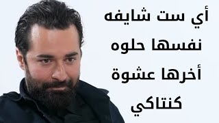 احمد حاتم أي ست بتشوف نفسها حلوه أخرها معايا عشوة