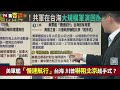 【94要客訴】美國軍艦「慢速航行」台海！加拿大軍艦故意切過共軍戰備！陳柏惟：北京想把台海 南海內海化！各國軍艦故意來給你看