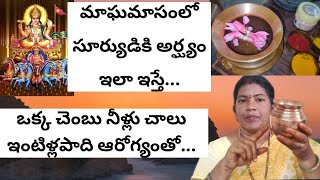 మాఘమాసంలో సూర్యుడికి అర్ఘ్యం ఇలా ఇస్తే అనారోగ్య సమస్యలు దూరం ఒక్క చెంబు నీళ్లు చాలు | Arghyam