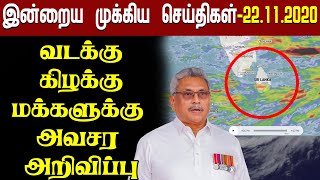 இன்றைய முக்கிய செய்திகள் - 22.11.2020 | Sri Lanka News Tamil | Jaffna News Today