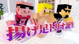 揚げ足トリオはここから始まった...！【切り抜き】【ドズル】【マイクラ】