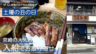 【お取り寄せグルメ】宮崎県の有名で美味しいうなぎ料理店「入船」