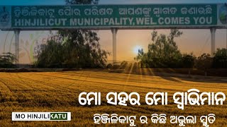 A Pahada Pahada Pahada Ra Tale !! #ଏ ପାହାଡ଼ ପାହାଡ଼ ତଳେ ଅଛି ଆମରି_ସହର#Hinjilicut #SUBSCRIBE_CHANNEL