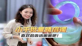 小千收下新粉姐姐们的入门镯！喜欢的姐妹上圈口吧！翡翠 珠宝首饰 翡翠手镯