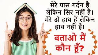 सरल पहेलियाँ | मजेदार पहेलियाँ | intresting paheliyan | मनोरंजक  पहेलिया |  @Gkstudyiq.official