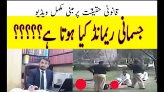 LIVE: 🔴What is Physical remand in Pakistan Law__جسمانی ریمانڈ کیا ہوتا ہے