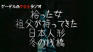 怪談朗読「拾った女・祖父が持ってきた日本人形・冬の桟橋」怖い話・不思議な話