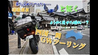 【Motovlog】平成最後にGSX1000R suzumeで四国一周！DAY4 pt.1 四国再上陸＆道後温泉編（山口～愛媛）