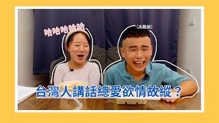 【🇲🇾大馬遊子系列】馬來西亞🌈同志朋友會遭受鞭刑😭？！台灣人講話欲情故縱～大馬同學好困擾！台灣學生上課不敢舉手發言？給要來台灣🇹🇼的大馬同學的建議✨