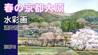 春の京都大原風景　水彩画　酒井芳元