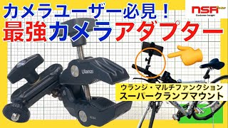 【カメラユーザー必見!!】超絶、使い勝手バツグン！どこにでも設置可能なカメラクランプ【vlogにも便利】