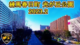 [4K HDR] 練馬春日町 光が丘公園 東京散歩 2023.2 Nerima-Kasugacho Hikarigaoka Park Tokyo walk