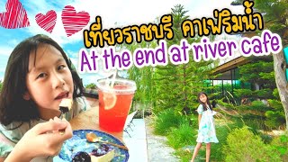 ไปเที่ยว​ ราชบุรี​ คาเฟ่ริมน้ำชิมขนม​ ร้าน​ At the end at river Cafe l คาเฟ่ราชบุรี l ราชบุรี