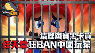 任天堂做野！大量中國 疑似「黑卡」用戶被 BAN - Gamehub 遊戲 八卦 花生新聞 ( CC 中文字幕 )