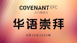 华语崇拜 | CEFC Mandarin Service | 8月16日2020年