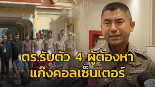 ตำรวจรับตัว 4 ผู้ต้องหาแก๊งคอลเซ็นเตอร์ชนวนเหตุสลดที่จังหวัดสมุทรปราการ