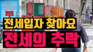 전세 들어올 분 찾아요. 지금 전세 맞추려면 이렇게 하세요! 월세 거래량은 사상 최대입니다.