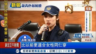 警察換新裝! 專業剪裁讓員警追捕犯人不再卡卡│記者 張哲豪 戴偉臣│【LIVE大現場】20180202│三立新聞台