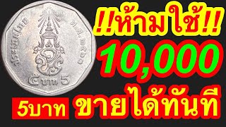 เจอห้ามใช้ 10,000บาทขายได้ทันที เหรียญ5บาท หายากมากๆ