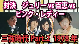 対決　ジュリー vs 百恵 vs ピンク・レディー 三強時代　Part.2　「ダーリング」 「プレイバック PART2」 「サウスポー」