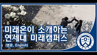 미래온이 소개하는 연세대 미래캠퍼스 (영문, English)