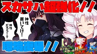 【FGOアーケード/ゆっくり実況】スカサハ動画 モーションが強くなって環境に帰ってきた！！【ついなちゃん】144戦目【FGOAC】【Fate/Grand Order Arcade】