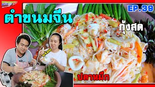 ครัวไตย EP.39 ตำขนมจีนกุ้งสด ปลาหมึก | ตำขนมจีนกุ้งสดสูตรสาวไตย น้องแพรว | ตำแตงกุ้งสด