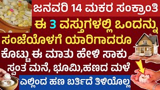 ಸಂಕ್ರಾಂತಿ ಹಬ್ಬದಂದು ಈ 3 ದಾನ ಮಾಡಿದರೆ ದಾರಿದ್ರ್ಯ ಮುಕ್ತಿ ಸ್ವಗೃಹ ಪ್ರಾಪ್ತಿ Makara sankranthi Festival 2025