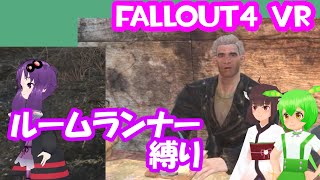 【ルームランナー】実際に歩くFallOut4VR 15歩目【結月ゆかり/東北きりたん/ずんだもん実況】