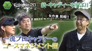 【ゴルフ】超贅沢なアドバイス連発『一流プロキャディーがゴルフをマネジメント！』｜矢作兼のGOLFフリークス #20