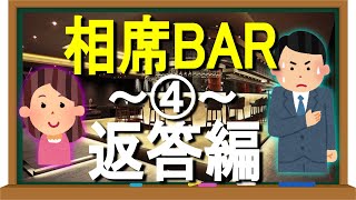 【相席BAR 返答テンプレ】相席BARでの会話で女性によく聞かれる質問と、その返答パターン　～大人の男性向けコミュニケーション講座：第66回～