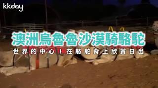 KKday【澳洲超級攻略】駱駝背上賞日出！烏魯魯沙漠駱駝之旅