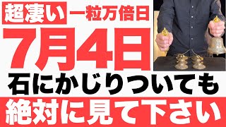 【本物でヤバい】7月4日(木)までに石にかじりついても絶対見て下さい！このあと、何もかも全ての事が上手くいく予兆です【2024年7月4日(木)一粒万倍日と己巳の日の大大吉祈願】