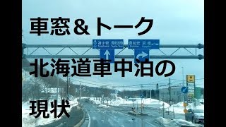 自作DIY車中泊車で北海道旅先紹介 車窓＆トーク　北海道の車中泊の現状