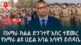 ሰበር መረጃ |በአማራ ክልል ድንገተኛ እስር ተጀመረ | ከልዩ ሀይል አባሉ ያፈተለከው አሳዛኝ ደብዳቤ | Sheger Times Media