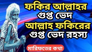 ফকির আল্লাহর গুপ্ত ভেদ আল্লাহ ফকিরের গুপ্ত ভেদ রহস্য