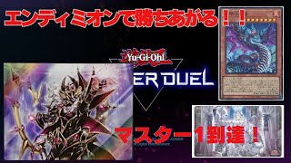 【#遊戯王マスターデュエル】エンディミオンでマスター1‼Endymion, the Mighty Master of Magic～【Yugioh Master Duel】