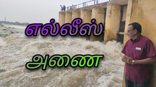 எல்லீஸ் அணைக்கட்டு | Ellis Anicut