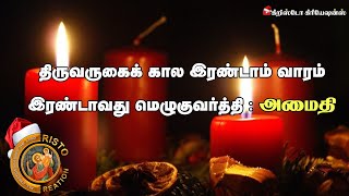 திருவருகைக் கால இரண்டாம் ஞாயிறு, மெழுகுவர்த்தி / அமைதி / 2 Advent Sunday Peace / Christo Creations