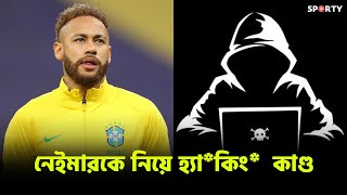 নেইমারকে নিয়ে কোরিটিবার ওয়েবসাইটে ভুয়া ঘোষণা | Neymar targeted by h*a*c*k*e*r*s - SPORTY