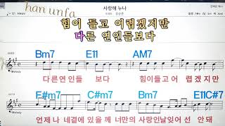 사랑해 누나/유승준💋노래방, 통기타 , 코드 큰악보,  가라오케, 반주💖Karaoke, Sheet Music, Chord, MR