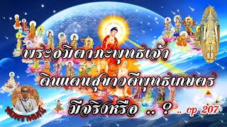 พระอมิตาภะพุทธเจ้า:ดินแดนสุขาวดีพุทธเกษตร..มีจริงหรือ?..@พ่อพราหมณ์..ep207